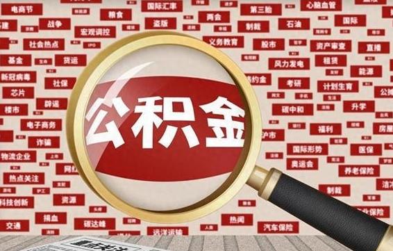 沙河为什么不建议提取公积金（为什么不能提取公积金里面的钱）